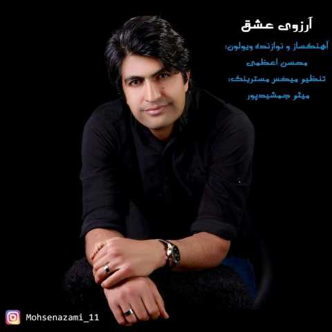 دانلود آهنگ قدیمی محسن اعظمی آرزوی عشق