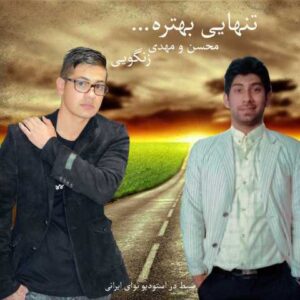 دانلود آهنگ قدیمی محسن و مهدی زنگویی تنهایی بهتره