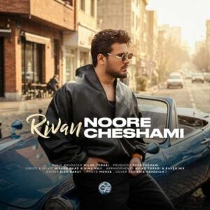 دانلود آهنگ نور چشامی ریوان