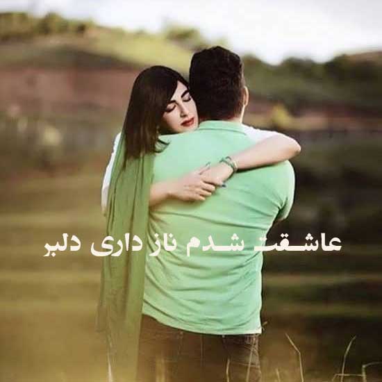 دانلود آهنگ عاشقت شدم ناز داری دلبر انگاری با دلم جنگ داری دلبر + پخش آنلاین