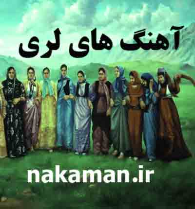 دانلود آهنگ لری دلکم از بردیا مهر آرا + متن ترانه
