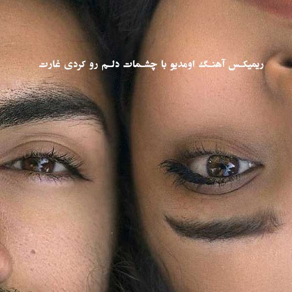دانلود ریمیکس آهنگ اومدیو با چشمات دلم رو کردی غارت از دیجی معین + پخش آنلاین