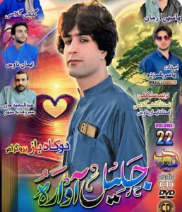 دانلود آهنگ بلوچی جلیل آواره بنام دلبر + پخش آنلاین + متن ترانه