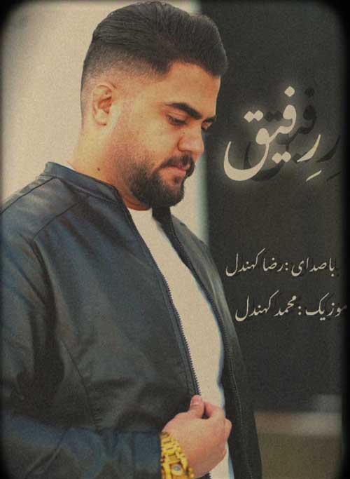 دانلود آهنگ رفیق از رضا کهندل + پخش آنلاین + متن ترانه