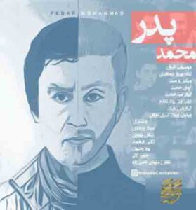 دانلود آهنگ پدر از محمد محبیان + متن ترانه