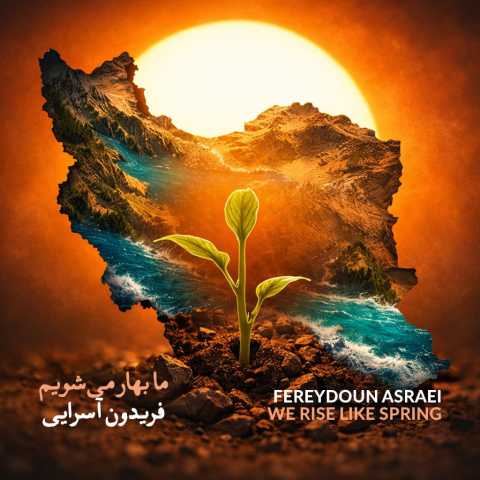 دانلود آهنگ ما بهار می شویم فریدون آسرایی