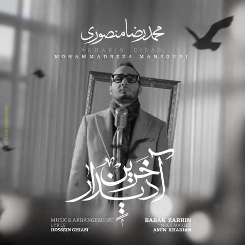 دانلود آهنگ آخرین دیدار محمدرضا منصوری