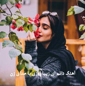 دانلود آهنگ دانم ای زیبا روزی با صدای زن با هوش مصنوعی + پخش آنلاین