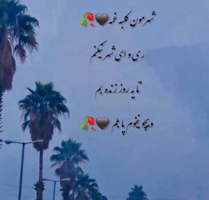 دانلود آهنگ شهرمون کلبه غمه ری و ای شهر نیکنم + پخش آنلاین + متن ترانه