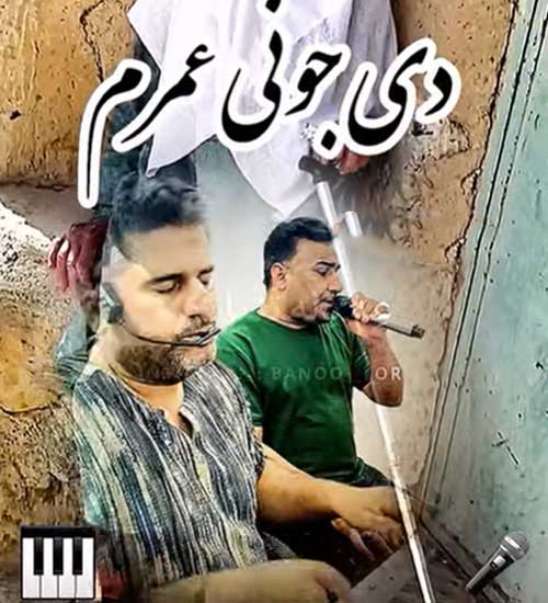 دانلود آهنگ دی جونی عمرم از کوچیکی جونم از اسماعیل توجهی + پخش آنلاین