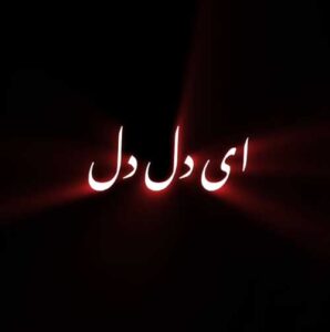 دانلود اهنگ ای دل ای دل بدبختگم ریمیکس + پخش آنلاین + متن ترانه