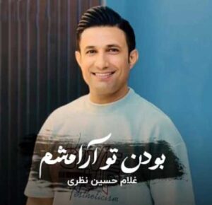 دانلود آهنگ بندری بودن تو آرامشم غلامحسین نظری + پخش انلاین + متن