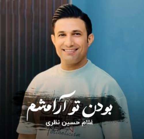 دانلود آهنگ بندری بودن تو آرامشم غلامحسین نظری + پخش انلاین + متن
