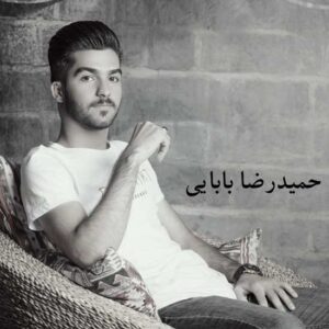 دانلود آهنگ همیشه عالم منمو درد و غم از حمیدرضا بابایی + پخش آنلاین