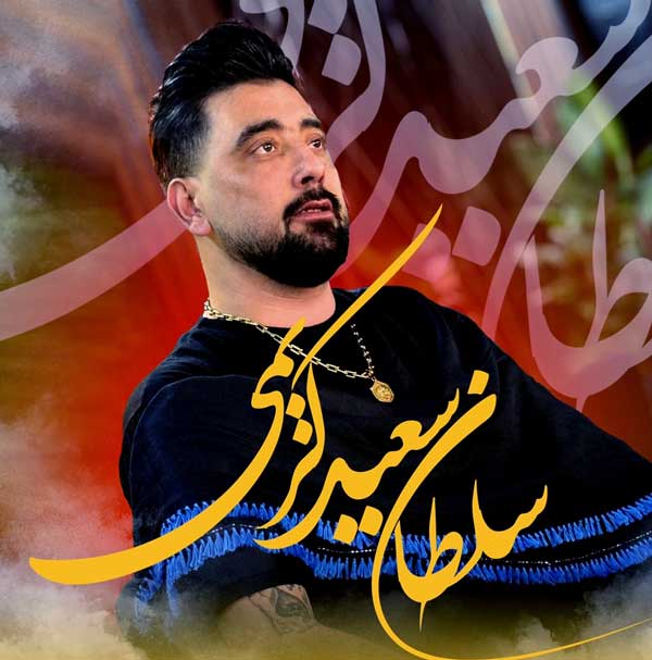 دانلود اهنگ امشب هوا بارونیه نرو منو تنها نذار از سعید کریمی + پخش آنلاین