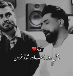دانلود آهنگ چهل روزه بهارم شده خزون از سعید کریمی + پخش آنلاین + متن