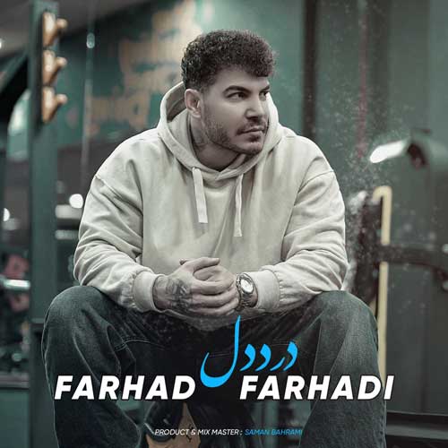دانلود آهنگ بی تو به گرد دلمه چه بکم از فرهاد فرهادی + پخش آنلاین