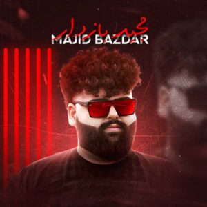 دانلود آهنگ قسم به جون هفتا برارم مجید بازدار + پخش آنلاین + متن ترانه