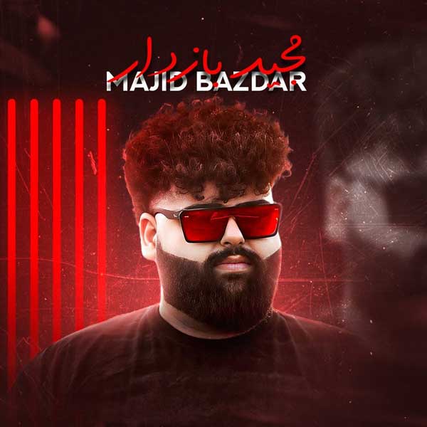 دانلود آهنگ قسم به جون هفتا برارم مجید بازدار + پخش آنلاین + متن ترانه