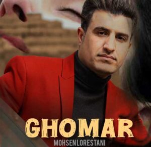 دانلود آهنگ در حوالی غمت پیر شدم از محسن لرستانی + متن ترانه