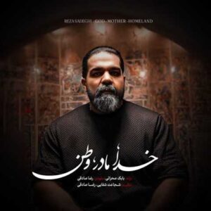 دانلود آهنگ خدا مادر وطن رضا صادقی
