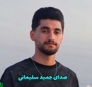 دانلود آهنگ لری شاد بو بو بو یه دلبری از حمید سلیمانی + پخش آنلاین