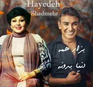 دانلود آهنگ بذار همه دنیا بدونه از شادمهر و هایده با هوش مصنوعی + پخش آنلاین