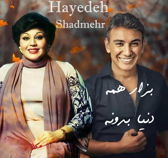 دانلود آهنگ بذار همه دنیا بدونه از شادمهر و هایده با هوش مصنوعی + پخش آنلاین