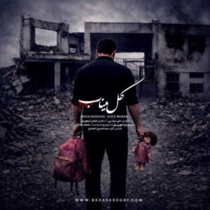 دانلود آهنگ گل میناب رضا صادقی