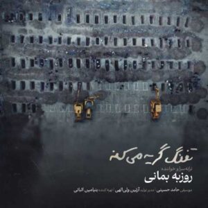 دانلود آهنگ تفنگ گریه میکنه روزبه بمانی