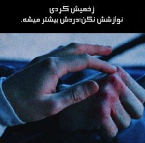 دانلود آهنگ و رفیق زخم خوردم دس گنی خوردم + پخش آنلاین + متن ترانه