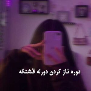 دانلود آهنگ لری دوره ناز کردن دورله قشنگه + پخش آنلاین + متن ترانه