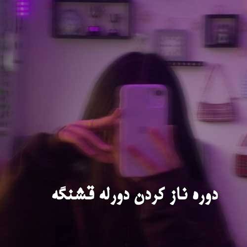 دانلود آهنگ لری دوره ناز کردن دورله قشنگه + پخش آنلاین + متن ترانه