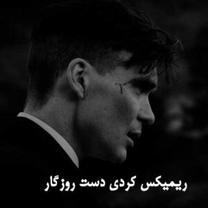 دانلود ریمیکس کردی دست روزگار + پخش آنلاین + متن ترانه