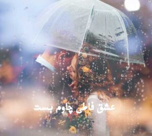 دانلود آهنگ کردی عشق فاطی چاوم بست ریمیکسی بیس دار + پخش آنلاین + متن