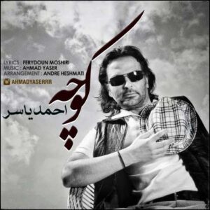 دانلود آهنگ قدیمی احمد یاسر کوچه