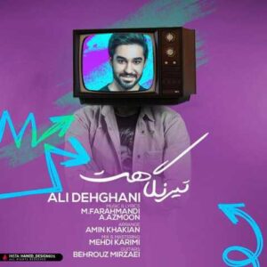 دانلود آهنگ قدیمی علی دهقانی تیرنگاهت