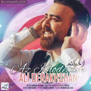 دانلود آهنگ قدیمی علی درخشان از خودتم