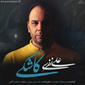 دانلود آهنگ قدیمی علی نفری کاشکی