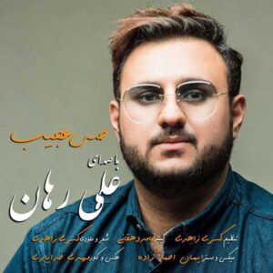دانلود آهنگ قدیمی علی رهان حس عجیب