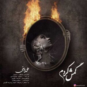 دانلود آهنگ قدیمی علی یوسفی گمش کردم