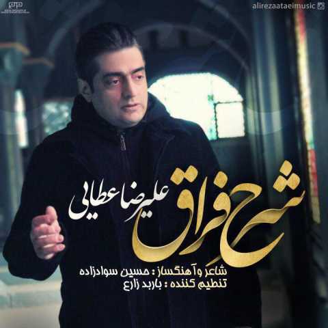 دانلود آهنگ قدیمی علیرضا عطایی شرح فراق