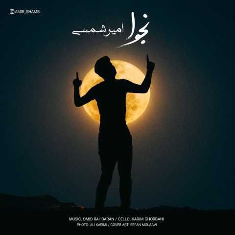 دانلود آهنگ قدیمی امیر شمسی نجوا