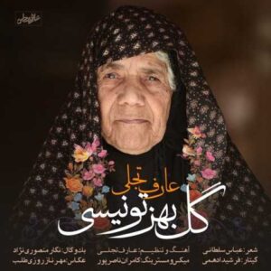 دانلود آهنگ قدیمی عارف تجلی گل بهز تو نیسی