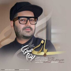 دانلود آهنگ قدیمی بهنام صفوی بازی