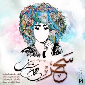 دانلود آهنگ قدیمی دومان شریفی سحر