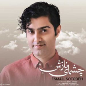 دانلود آهنگ قدیمی اسماعیل ستوده چشمای نازش