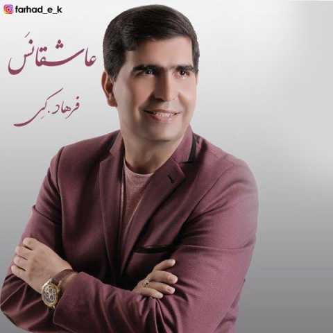 دانلود آهنگ قدیمی فرهاد کی عاشقانه س