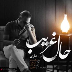 دانلود آهنگ قدیمی فرید نظری حال غریب