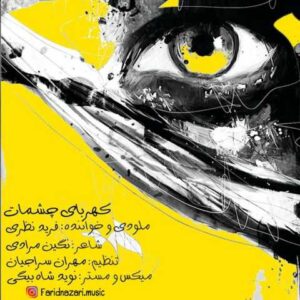 دانلود آهنگ قدیمی فرید نظری کهربای چشمات